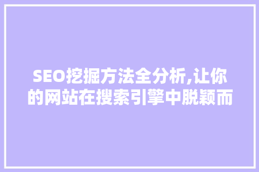 SEO挖掘方法全分析,让你的网站在搜索引擎中脱颖而出