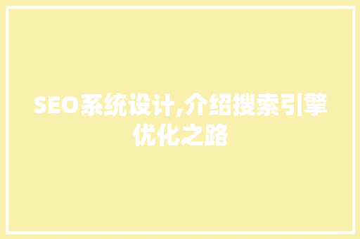 SEO系统设计,介绍搜索引擎优化之路