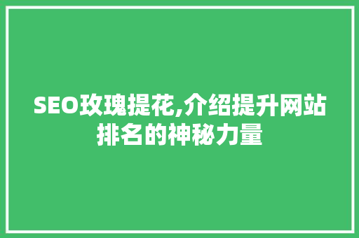 SEO玫瑰提花,介绍提升网站排名的神秘力量