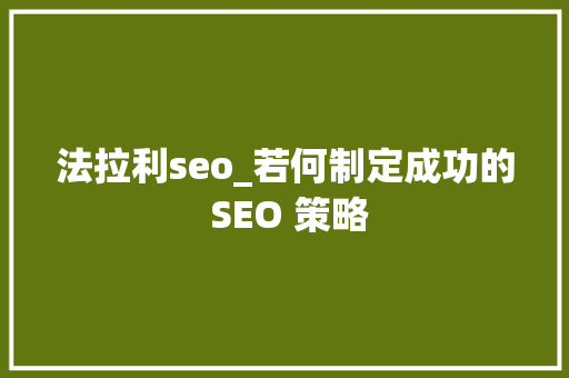 法拉利seo_若何制定成功的 SEO 策略