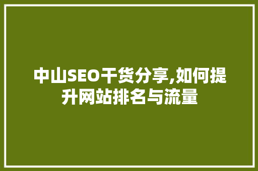 中山SEO干货分享,如何提升网站排名与流量