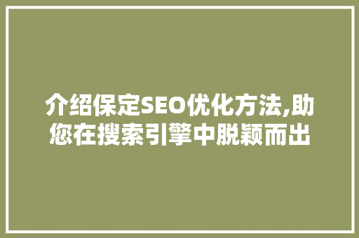 介绍保定SEO优化方法,助您在搜索引擎中脱颖而出 搜狗SEO