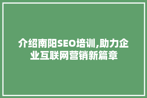 介绍南阳SEO培训,助力企业互联网营销新篇章 必应SEO