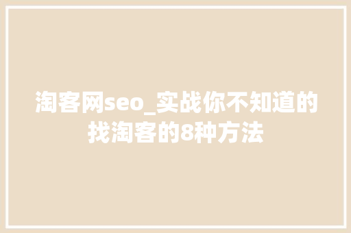 淘客网seo_实战你不知道的找淘客的8种方法