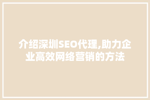 介绍深圳SEO代理,助力企业高效网络营销的方法 必应SEO