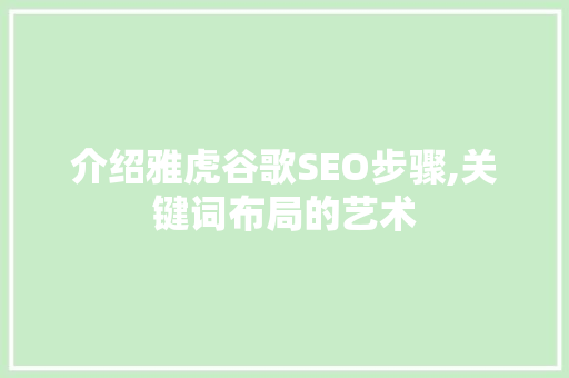 介绍雅虎谷歌SEO步骤,关键词布局的艺术 SEO关键词