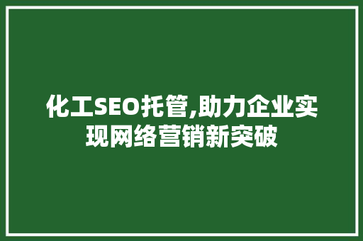 化工SEO托管,助力企业实现网络营销新突破