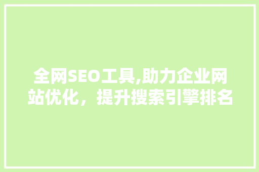 全网SEO工具,助力企业网站优化，提升搜索引擎排名