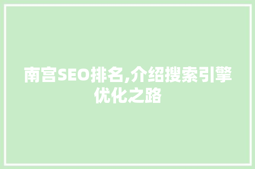 南宫SEO排名,介绍搜索引擎优化之路 必应SEO