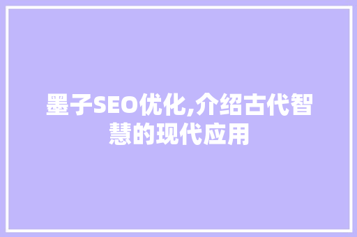 墨子SEO优化,介绍古代智慧的现代应用 SEO关键词