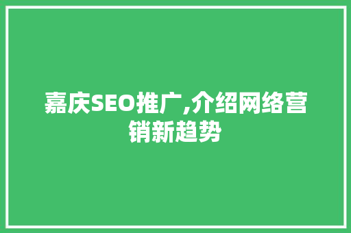 嘉庆SEO推广,介绍网络营销新趋势