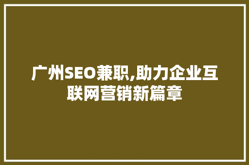 广州SEO兼职,助力企业互联网营销新篇章