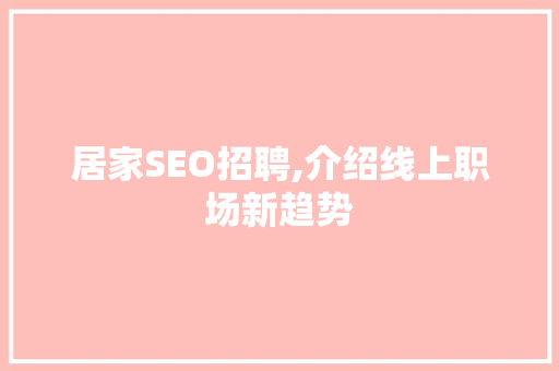 居家SEO招聘,介绍线上职场新趋势 SEO关键词