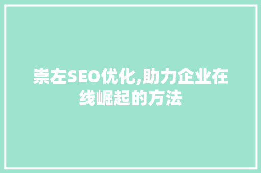 崇左SEO优化,助力企业在线崛起的方法