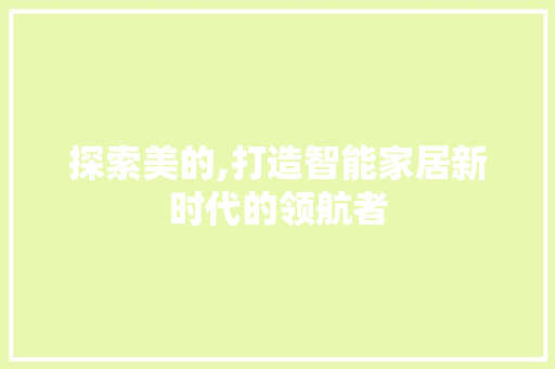 探索美的,打造智能家居新时代的领航者 百度SEO