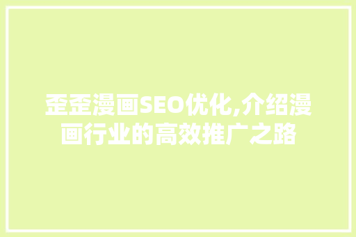歪歪漫画SEO优化,介绍漫画行业的高效推广之路