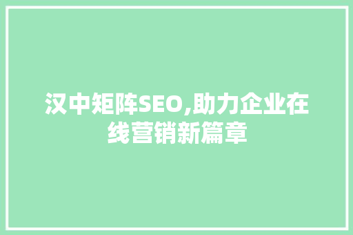 汉中矩阵SEO,助力企业在线营销新篇章