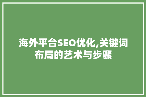 海外平台SEO优化,关键词布局的艺术与步骤 搜狗SEO