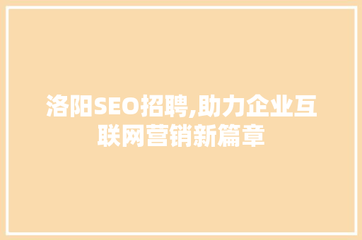 洛阳SEO招聘,助力企业互联网营销新篇章