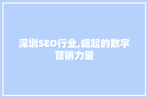 深圳SEO行业,崛起的数字营销力量
