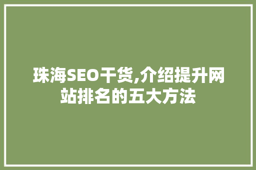 珠海SEO干货,介绍提升网站排名的五大方法 神马SEO