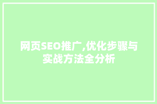 网页SEO推广,优化步骤与实战方法全分析
