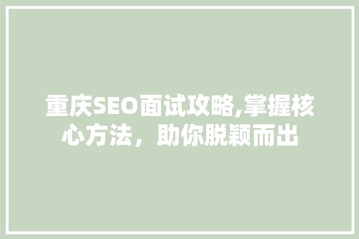 重庆SEO面试攻略,掌握核心方法，助你脱颖而出 网站建设公司