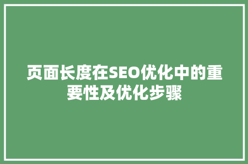 页面长度在SEO优化中的重要性及优化步骤 必应SEO