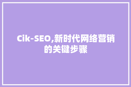 Cik-SEO,新时代网络营销的关键步骤