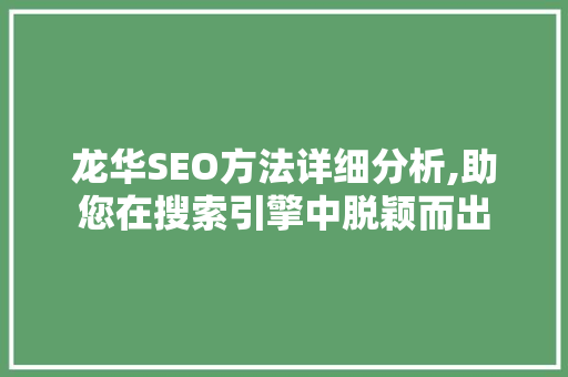 龙华SEO方法详细分析,助您在搜索引擎中脱颖而出