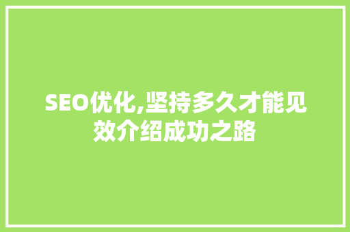 SEO优化,坚持多久才能见效介绍成功之路