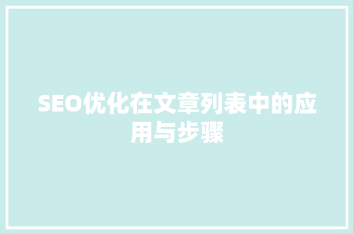SEO优化在文章列表中的应用与步骤