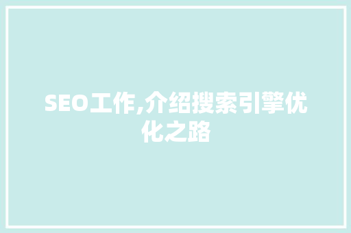 SEO工作,介绍搜索引擎优化之路 搜狗SEO