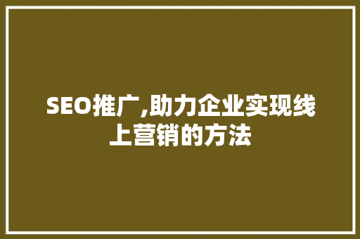 SEO推广,助力企业实现线上营销的方法 必应SEO