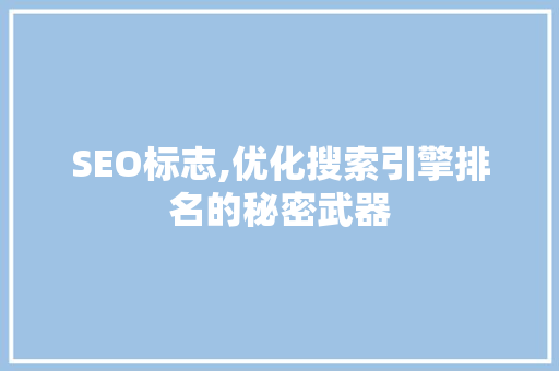 SEO标志,优化搜索引擎排名的秘密武器