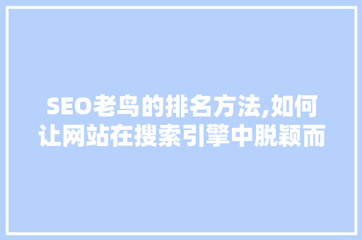 SEO老鸟的排名方法,如何让网站在搜索引擎中脱颖而出