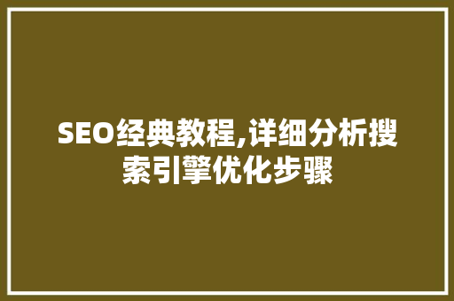 SEO经典教程,详细分析搜索引擎优化步骤 必应SEO