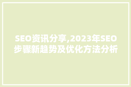 SEO资讯分享,2023年SEO步骤新趋势及优化方法分析