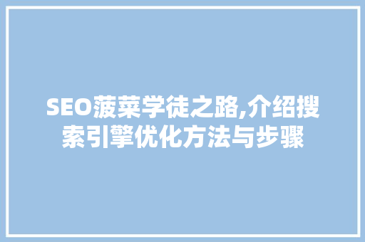 SEO菠菜学徒之路,介绍搜索引擎优化方法与步骤 神马SEO