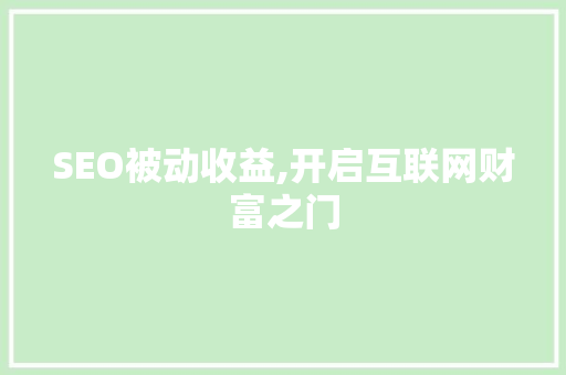 SEO被动收益,开启互联网财富之门 必应SEO