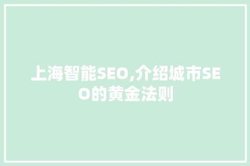上海智能SEO,介绍城市SEO的黄金法则