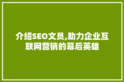 介绍SEO文员,助力企业互联网营销的幕后英雄 百度SEO
