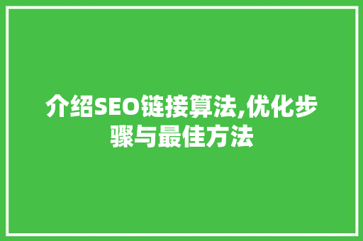 介绍SEO链接算法,优化步骤与最佳方法