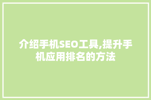 介绍手机SEO工具,提升手机应用排名的方法