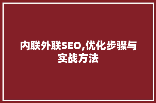 内联外联SEO,优化步骤与实战方法