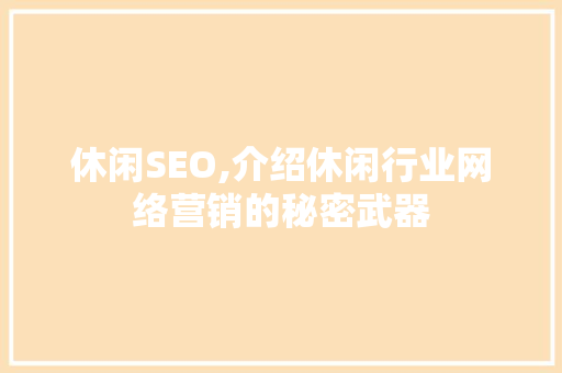 休闲SEO,介绍休闲行业网络营销的秘密武器