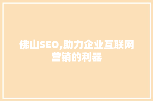佛山SEO,助力企业互联网营销的利器