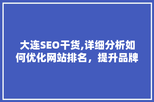 大连SEO干货,详细分析如何优化网站排名，提升品牌影响力 搜狗SEO