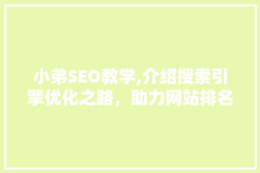 小弟SEO教学,介绍搜索引擎优化之路，助力网站排名飙升 搜狗SEO