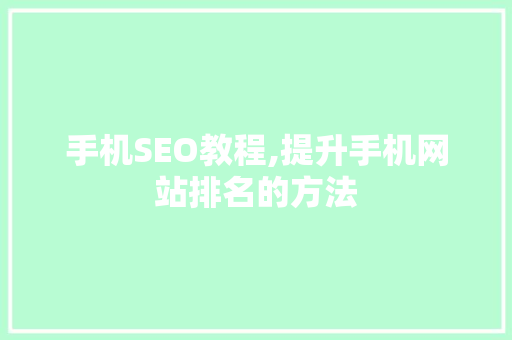 手机SEO教程,提升手机网站排名的方法